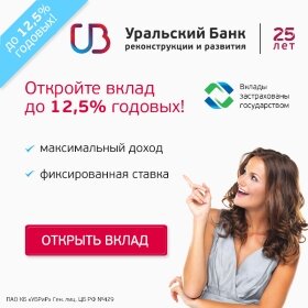 Вклад в Уральский Банк Реконструкции и Развития