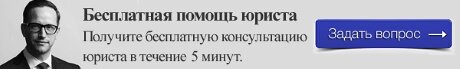 Бесплатная помощь юриста