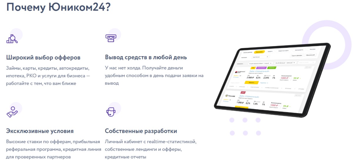 Техника отзывы покупателей. Юником банк. Реферальная программа банков. Unicom24 заявки в октябре. Образец оффера компания для партнерской сети.