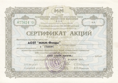 Сертификат акций МММ