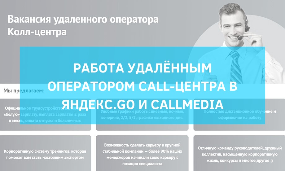 Работа удалённым оператором Call-центра в Яндекс.Go и CallMedia