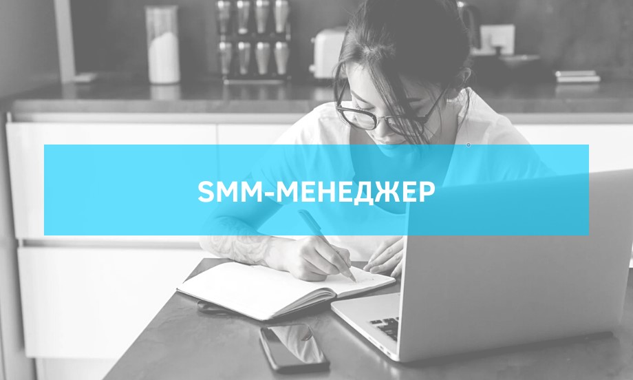 SMM-менеджер (Администратор социальных сетей)