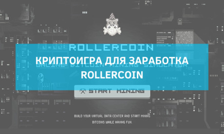 RollerCoin – удивительная криптоигра для заработка. Лучшая стратегия, чтобы получить первые деньги