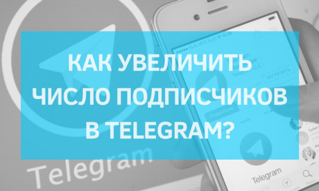 Как увеличить число подписчиков в messenger Telegram?